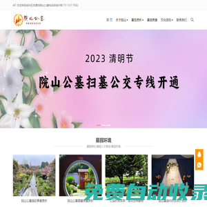 院山公墓,成都公墓首先北區(qū)龍?zhí)端略荷焦?電話咨詢院山公墓價格及地址