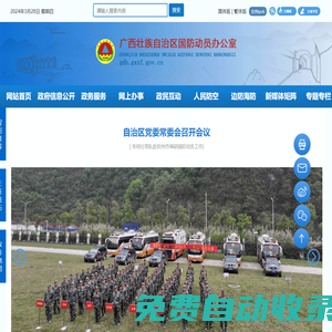 自治區國防動員辦公室