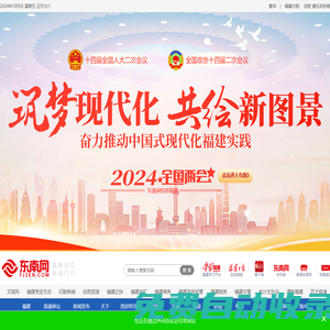 東南網(wǎng)-福建官方新聞門戶