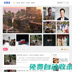 灰猴說 - 天下奇聞異事、趣聞、科技資訊、獵奇吧、娛樂新聞頭條