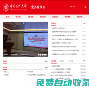 中國藥科大學黨委統戰部