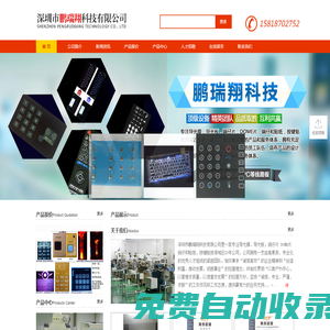 深圳市鵬瑞翔科技有限公司