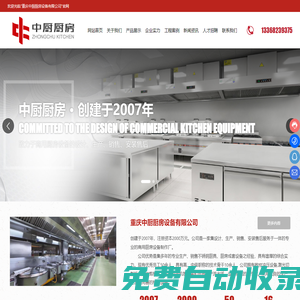 重慶中廚廚房設備有限公司_廚房成套設備,酒店廚房設備,家用廚房設備,重慶廚房設備,重慶廚房設備安裝,重慶不銹鋼廚具