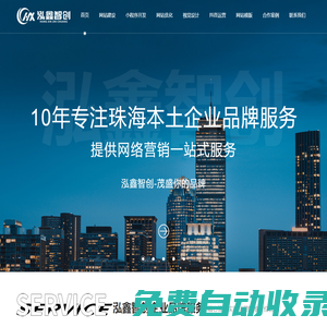 珠海網(wǎng)絡公司-企業(yè)建站設計-網(wǎng)站開發(fā)制作-珠海泓鑫智創(chuàng)科技有限公司