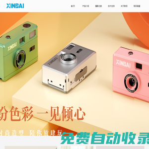 XINBAI新佰官網(wǎng) - 膠片相機(jī)-膠卷-紅外相機(jī)-數(shù)碼相機(jī)-數(shù)碼DV