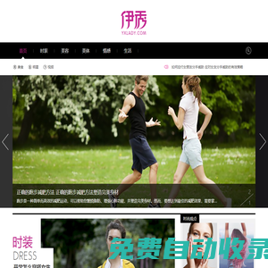 伊秀女性網-我們致力于專業的女性時尚門戶網站