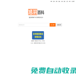 馗羽百科_最齊全的中文百科全書