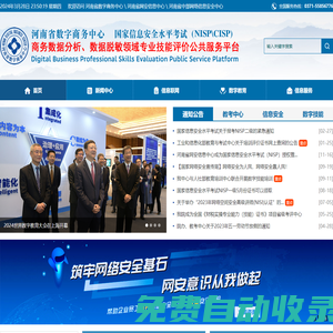 河南省數(shù)字商務(wù)中心 河南省數(shù)字商務(wù)研究院  河南省網(wǎng)安信息中心 河南省中部網(wǎng)絡(luò)信息安全中心 國家信息安全水平考試  NISP  NISP一級 NISP二級 CISP 網(wǎng)絡(luò)安全專家