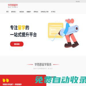 出國留學咨詢 - 學而思留學 | 留學中介 | 英美澳加港新