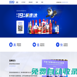 1919酒類直供官網 招商/加盟/購酒：400-999-1919