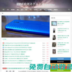 888網購測評個人小站-網購商品測評網站！