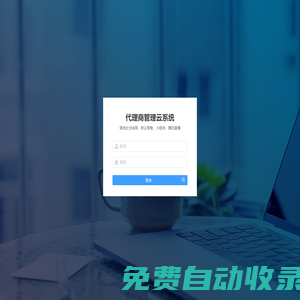代理商|觸客云商