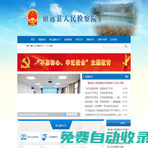 貴州省鎮(zhèn)遠(yuǎn)縣人民檢察院