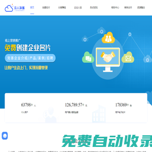 云人脈圈,免費電子名片,企業(yè)名片,網(wǎng)絡(luò)名片,人脈賺錢,免費賺錢,網(wǎng)賺平臺