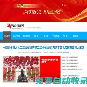 鞍山新聞網|www.qianhuaweb.com