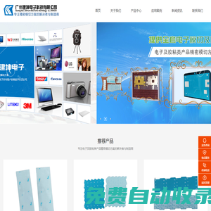 廣州建坤電子科技有限公司|電子模切,精密模切,模切加工,雙面膠模切,輔料模切加工