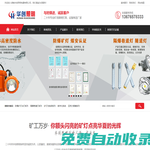 湖南華創照明電器有限公司,本安led礦燈,礦燈充電架,鋰電礦燈價格,煤礦隔爆巷道燈,廠家批發防爆燈