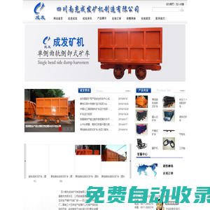 四川南充成發礦機制造有限公司-單側曲軌側卸式礦車,MGC1.1-6固定礦車,翻斗式礦車,底卸式礦車,開箱式礦車,平板車,翻矸機,三環鏈,溜槽,插銷,箕斗,圓翻籠