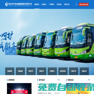 麗水市汽車運輸集團股份有限公司,旅游文化,汽車服務,道路運輸,其他產業,黨建組織,官方網站