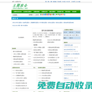 主題班會-主題班會活動方案,安全教育主題班會,主題班會教案,主題班會記錄,感恩主題班會,班會課件下載