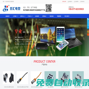 浙江百匯電塑有限公司GQ光纖插座|DSW插座|DC插座|if射頻插座|BHHD插座|SCART插座|RCA插座|RJ45插座|輕觸開關(guān)|3.5PHONE插座|VGA插座|usb插座|BH高頻連接器|BMC插座