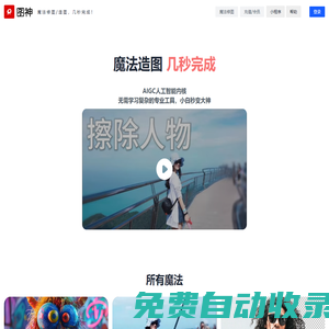 圖神 - 魔法修圖/造圖，幾秒完成！@靈感流淌出品