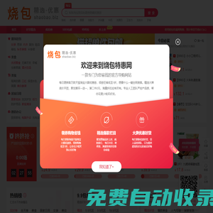 燒包優惠網-每天千款優惠券秒殺，一折限時瘋搶！
