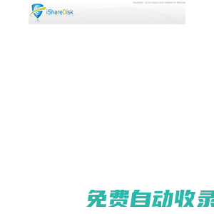 龍騰無(wú)盤系統(tǒng)iShareDisk-功能強(qiáng)大的無(wú)盤啟動(dòng)/VHD離線啟動(dòng)軟件