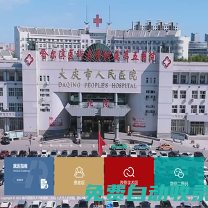 大慶市人民醫(yī)院