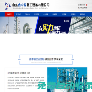 山東鑫中福化工設備有限公司