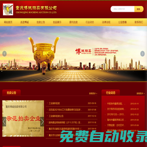 重慶博誠拍賣有限公司_重慶拍賣,房地產(chǎn)拍賣,二手車拍賣,股權(quán)、債權(quán)拍賣