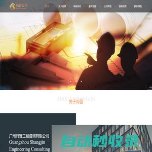 廣州尚晉工程咨詢有限公司