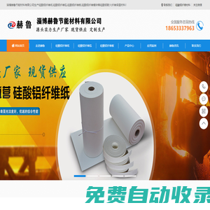 山東淄博硅酸鋁纖維毯生產(chǎn)廠家_硅酸鋁纖維_陶瓷纖維_紙_毯_板_模塊_硅酸鋁纖維紙_保溫棉_墊片_硅酸鋁_針刺毯_保溫板_耐火棉塊_異形件-赫魯節(jié)能