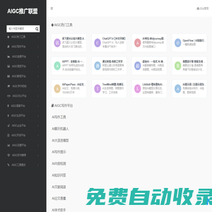 AIGC推廣聯(lián)盟 - AIGC導航|AIGC工具大全 |生成式AI專業(yè)導航網(wǎng)站！