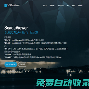 SCADA Viewer – 基于Web的HMI,SCADA,M2M,3D,2D,BIM,HTML5,GIS,水務,礦山,管廊,智能調度,工業和樓宇自動化,云視頻,工作流