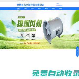 德州春志空調設備有限公司