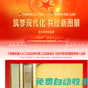 海外網(wǎng)_人民日報(bào)海外版官方網(wǎng)站_全球華人的網(wǎng)上家園