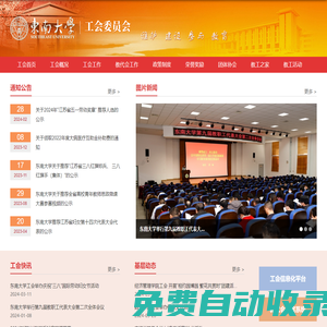 東南大學(xué)-工會