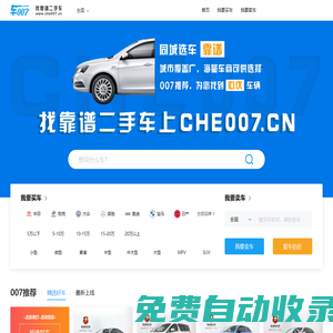 【車007二手車】二手車交易市場_您身邊靠譜的二手車網站