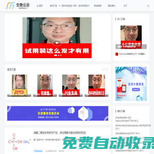 生物云谷-行業趣事分享平臺|科研新技術|生物技術|生物醫藥技術|化學合成技術發布平臺_生物云谷|行業趣事