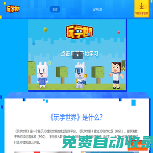 玩學(xué)世界-基于3D虛擬世界的成長陪伴平臺