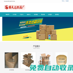北京紙箱-大興紙箱-固安紙箱-廊坊紙箱-北京和順天雅商貿有限公司