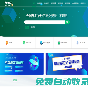 環衛招標網_招標訂閱-招標動態更新、搜索方便、數據及時、項目齊全！
