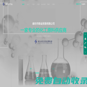 廊坊市聯金貿易有限公司