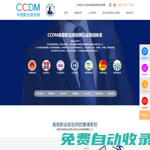 職業(yè)規(guī)劃師-生涯規(guī)劃師-職業(yè)規(guī)劃-CCDM中國職業(yè)規(guī)劃師認(rèn)證培訓(xùn)機(jī)構(gòu)