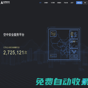 空網科技—空中安全服務平臺