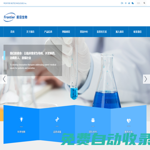前沿生物藥業(yè)（南京）股份有限公司