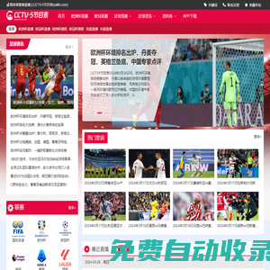 CCTV5節目表-歐冠直播_歐洲杯在線直播_足球賽事在線無插件直播
