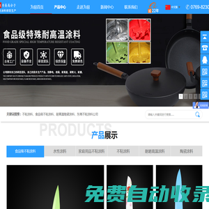 東莞市為易高分子材料科技有限公司-東莞不粘涂料公司,食品級涂料 ,不粘涂料,不粘鍋涂料,食品涂料,耐高溫陶瓷涂料