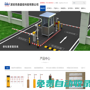 深圳市鼎盛佳科技有限公司 - 停車場管理系統,智慧停車系統,車牌識別,停車場設備,壓力電波,智能道閘